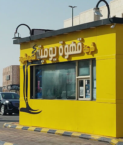 القهوة اليومية - الخفجي -