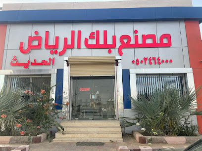 مصنع بلك الرياض / الدرب / ناصر ابوقفرة - Ad Darb - +966 50 346 4000