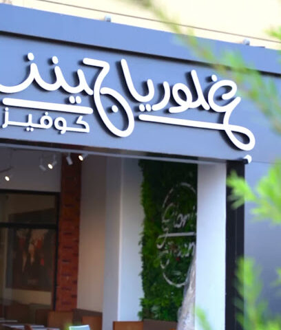 قهوة جلوريا جين - يشيد - +966 58 131 3071