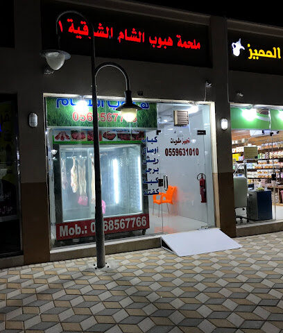 ملحمة هبوب الشام جلمودة - الجبيل - +966 55 963 1010