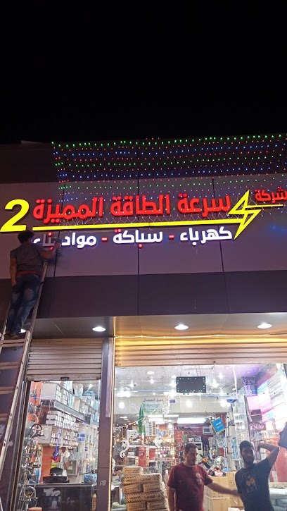 شركة. سرعة الطاقة المميزة 2 لبيع كهرباء وأدوات تنظيفه - Saudi Arabia|Jazan 82723|شارع عبد الله خياط