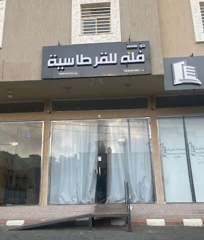 فُله للقرطاسية - أبها - +966 53 012 4051