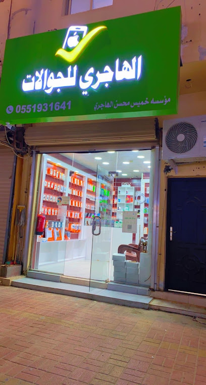 الهاجري للجوالات الهاجري للجوالات - Saudi Arabia|Buqayq 33261|7629 39th St