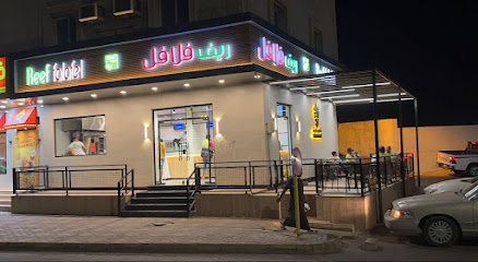 ريف فلافل - أملج - +966 50 254 1472