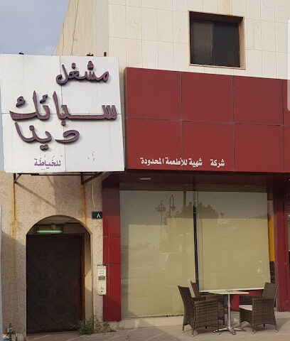 سبائك دينا - الرياض -