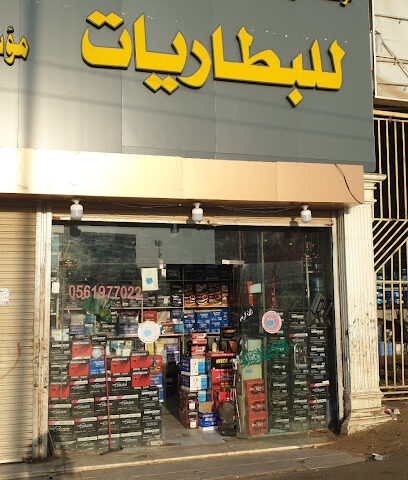 محل بطاريات جمله وتجزئه - صامطة - +966 54 429 4230