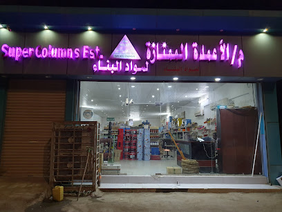 مؤسسة الاعمدة الممتازة لمواد البناء - ينبع - +966 14 391 8391