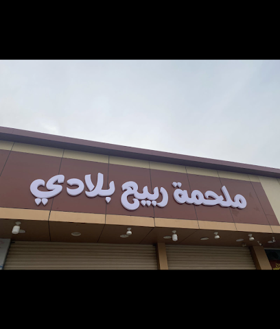 ملحمة ربيع بلادي - ينبع - +966 59 518 7968