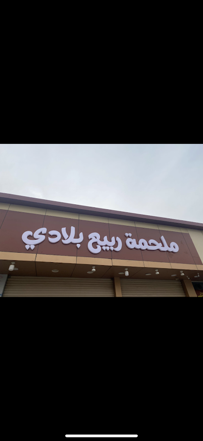 ملحمة ربيع بلادي - Saudi Arabia|Yanbu 46429|Al Jamiyah Al Arabiyah|King Khalid Rd