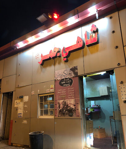 شاهي مخمخة - النماص -