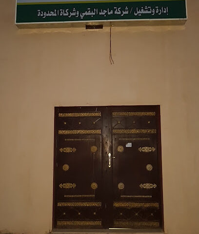 مسلخ البلدية - مكة المكرمة -