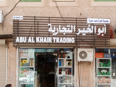 ابو الخير للتجارة - الجبيل - +966 50 864 5313