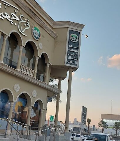 شمال الرياض البر الخيرية - الرياض - +966 11 470 9999