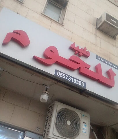 ملحمة طيبه - الرياض - +966 55 731 9305