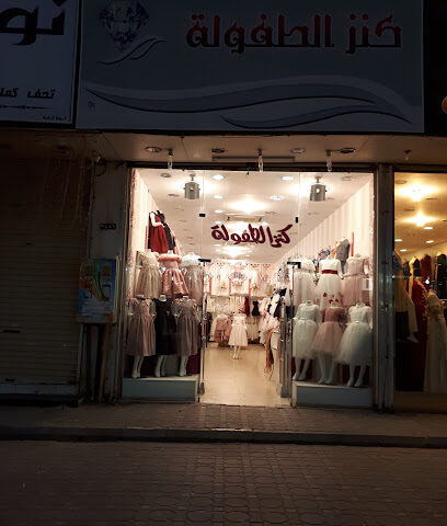 كنز ملابس أطفال الطفولة - عرعر - +966 50 636 7666