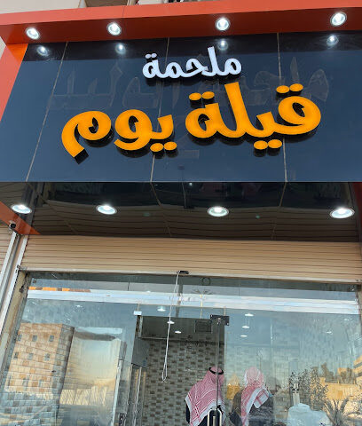 ملحمة قيلة يوم - عرعر -