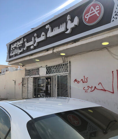 مؤسسة عزيز الباني الصاعدي للتجارة - المدينة المنورة - +966 14 831 1113
