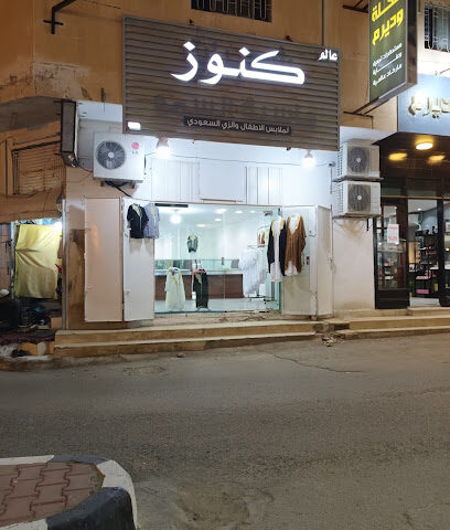كنوز لملابس الأطفال - الدوادمي -