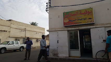 بوفية السلامة للشاهي - بيشة -