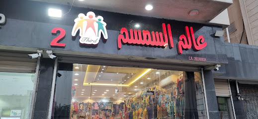 عالم السمسم ٢ - القطيف -