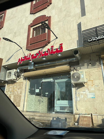 قمة الملاحم للحوم الطازجه - Saudi Arabia|Al Madinah Al Munawwarah 42314|Al Aridh|طريق الامير محمد بن عبدالعزيز،