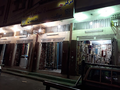 مركز جدة للمفروشات - خميس مشيط - +966 59 254 8266