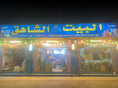بيت الشاهق - بريدة - +966 53 766 3265
