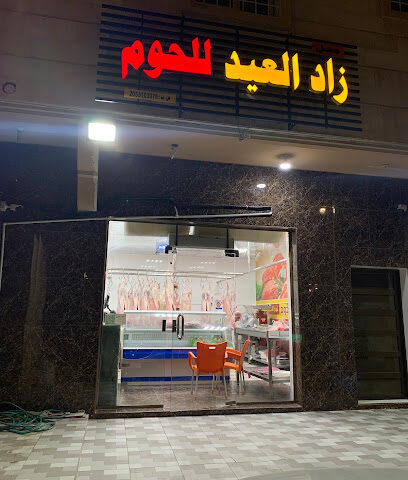 ملحمة زاد العيد لبيع اللحوم - القطيف - +966 55 000 5337