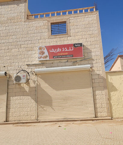 بوفيه تلذذ طريف - طريف -