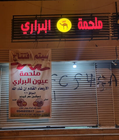 ملحمة عيون البراري - مكة المكرمة - +966 50 043 4546
