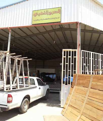 مؤسسة صرح الزجاج الذهبي التجارية والمرايا - ينبع - النقادي - +966 14 396 0133