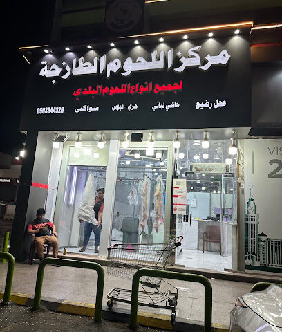 مركز اللحوم - جدة -