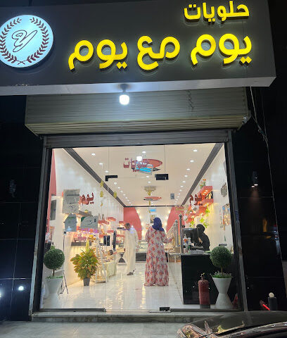 حلويات يوم و يوم - رابغ - +966 54 560 6387