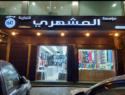 مؤسسة المشهري التجارية مؤسسة المشهري التجارية (HAT) - جدة - +966 12 647 9605