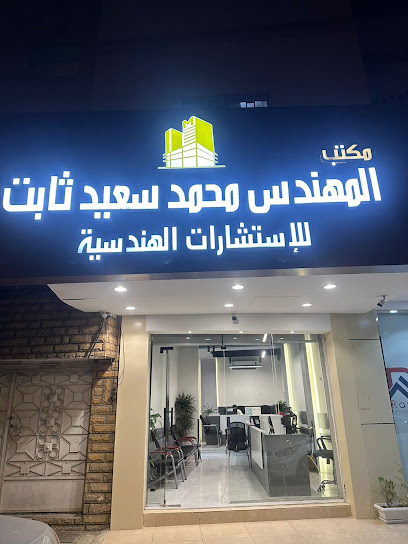 مكتب المهندس محمد سعيد ثابت للاستشارات الهندسية - Khamis Mushait 62461