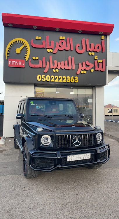 اميال القريات لتأجير السيارات - Saudi Arabia|Al Qurayyat 77451|8523|3433 الملك فيصل
