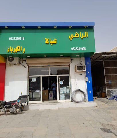 الراضي لمواد البناء - حفر الباطن - +966 53 330 1995
