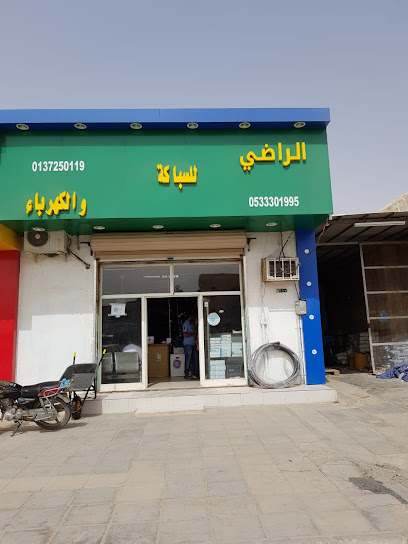 الراضي لمواد البناء - Saudi Arabia|Hafar Al Batin 39954|Ar Rabwah|Prince Sultan Ibn Abdulaziz Rd