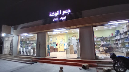 مواد بناء النهضه - حفر الباطن - +966 58 062 3290