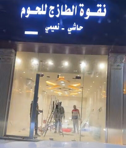 نقوة طازج - يشيد -