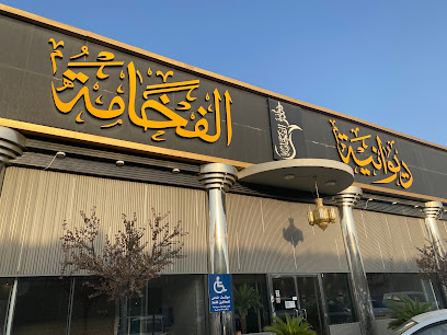 مقهى الفقمه - يشيد - +966 55 086 3474
