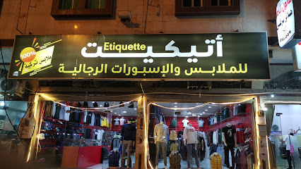 محل اتيكيت للملابس الرجالية والإسبورات - أبها - +966 55 138 8988