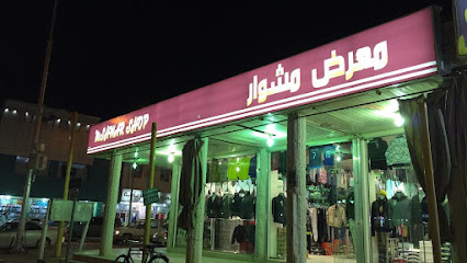 معرض مشوار - عرعر - +966 56 783 4321