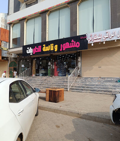 شركة مشهور وناسة للحلويات فرع صبيا - صبيا - +966 50 255 8684