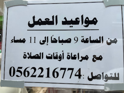 ملحمة المسرة - جدة - +966 56 221 6774