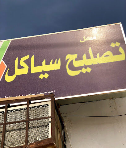 محل تصليح سياكل - الارطاوية -