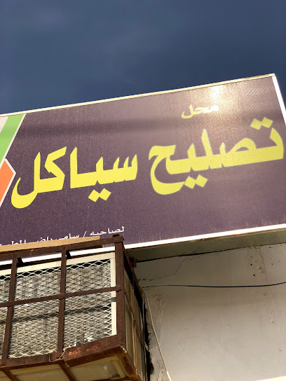 محل تصليح سياكل - Saudi Arabia|Al Artawiyah 15738|G86W+C89