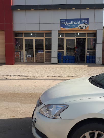 ارفال لزينة السياراات فرع 1 - Saudi Arabia|Al Bukayriyah 52734|الصناعية الجديدة|4PV3+H97