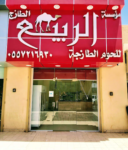 مؤسسة الربيع الطازج للحوم - الدوادمي - +966 55 721 6930