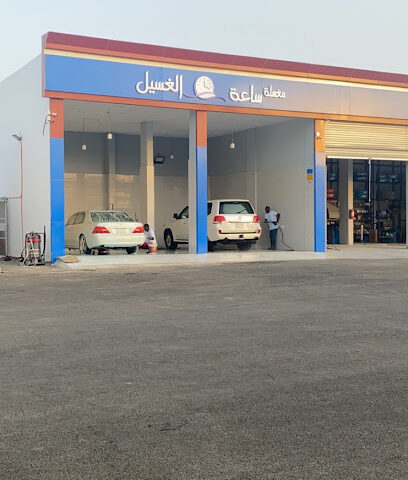 مغسلة ساعة غسيل لخدمات السيارات - رابغ -